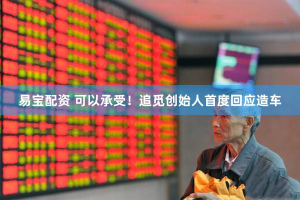 易宝配资 可以承受！追觅创始人首度回应造车
